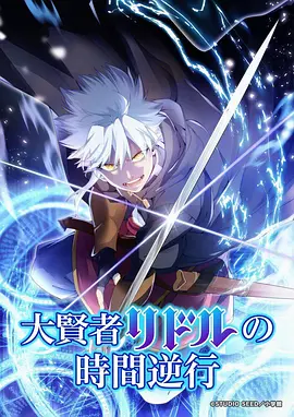 物理魔法使马修 第二季